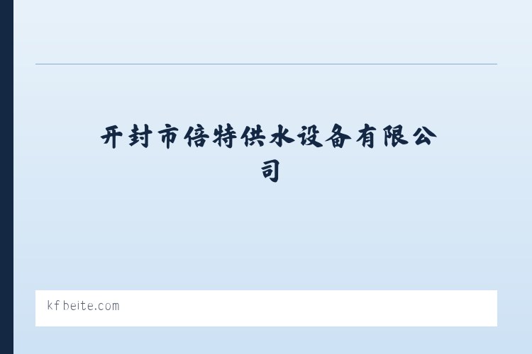 无塔供水_无塔供水设备_无塔供水压力罐-开封市倍特供水设备有限公司 列表图
